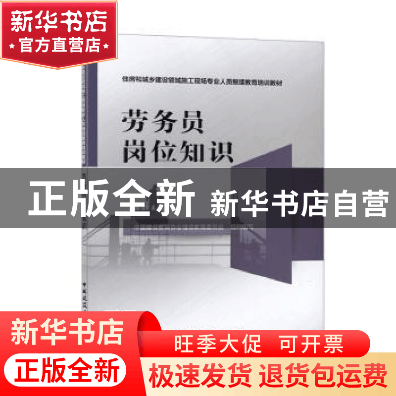 正版 劳务员岗位知识 中国建设教育协会继续教育委员会 中国建筑图片