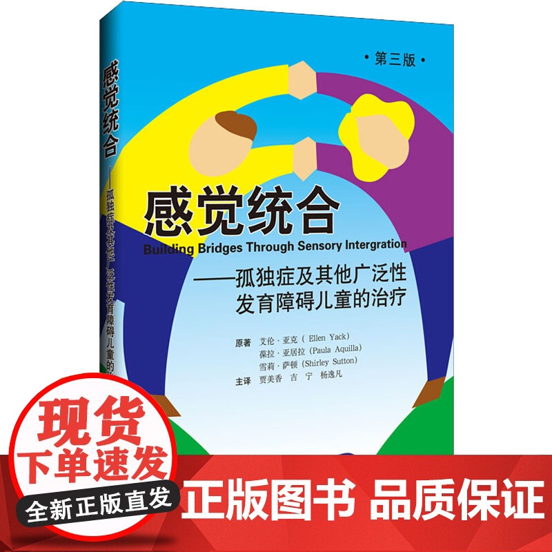 感觉统合——孤独症及其他广泛性发育障碍儿童的治疗 第3版高清大图