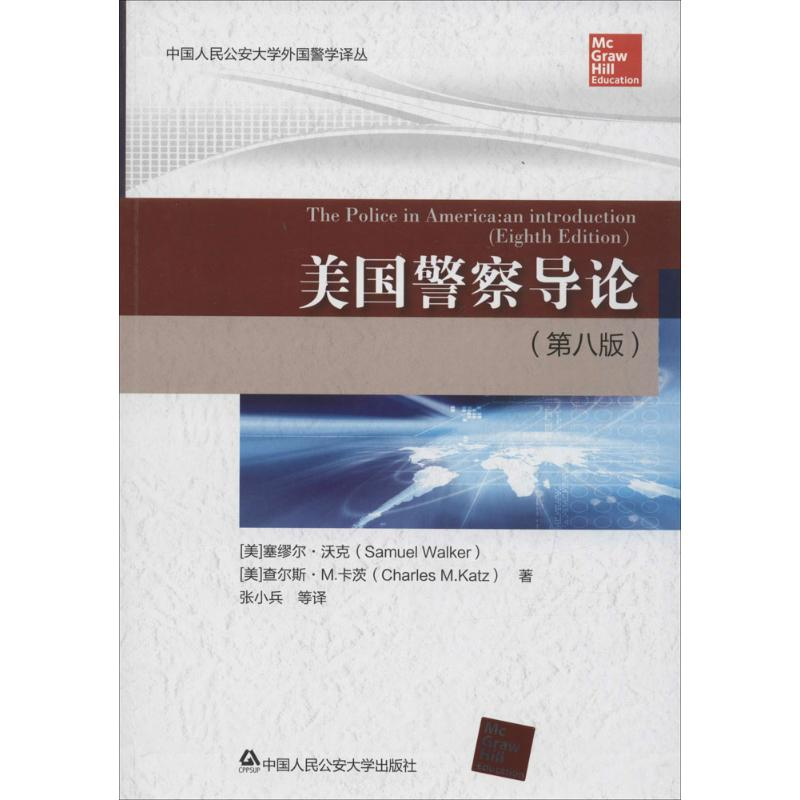 【M】美国警察导论-9787565325236