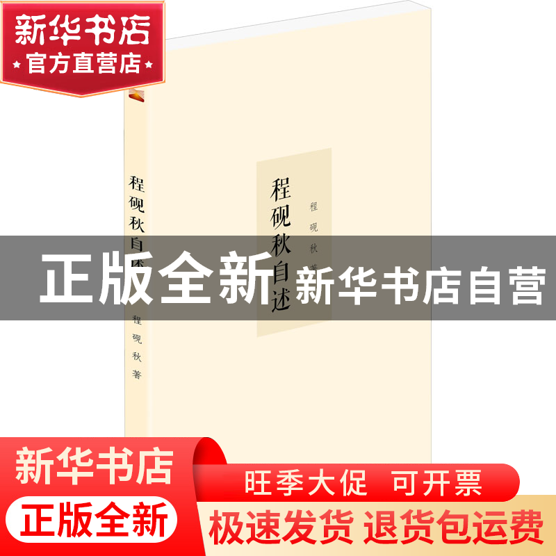 正版 程砚秋自述 程砚秋 泰山出版社 9787551906456 书籍高清大图