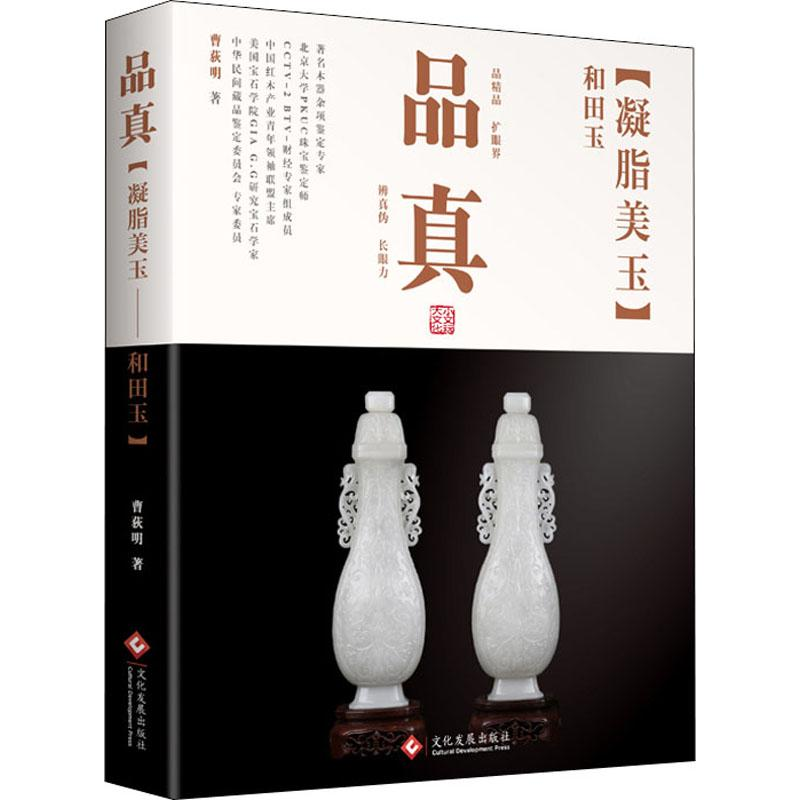 醉染图书品真 凝脂美玉 和田玉9787514224160