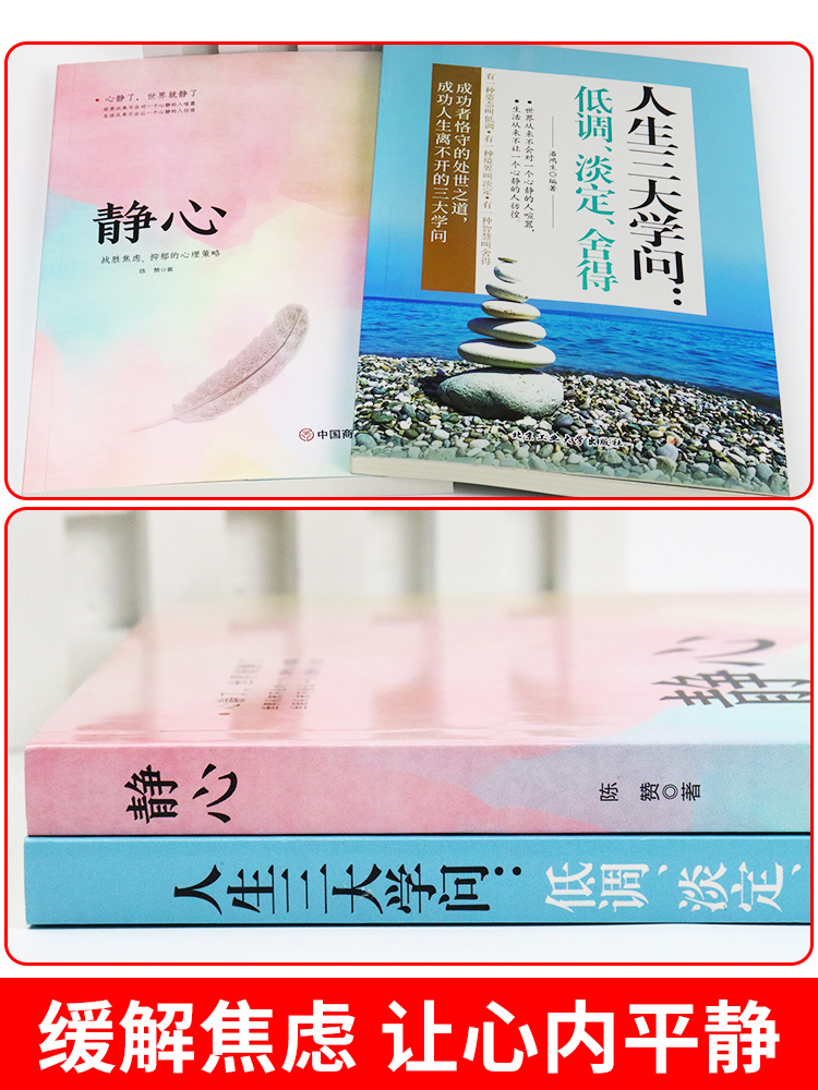 [2册]静心+情绪控制方法 [正版]静心书籍人生三大学问必读放下人生智慧哲学青春成功励志心灵鸡汤正能量治愈系修心修身养性高清大图