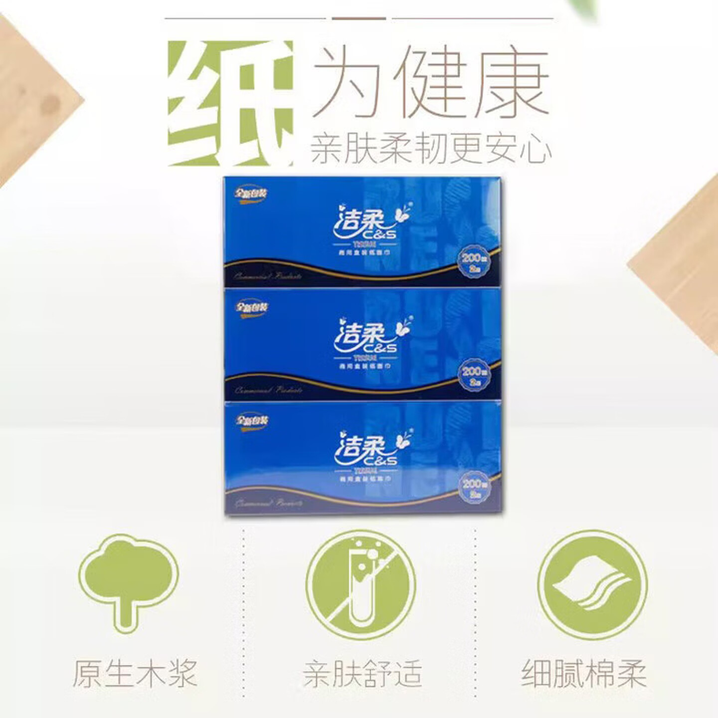 洁柔(C&S)抽纸 200抽硬盒装2层抽取式面巾餐巾卫生纸巾家用办公擦手纸 3盒高清大图