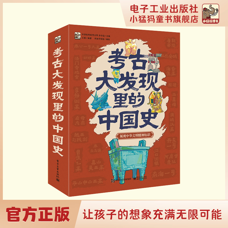 [M]考古大发现里的中国史(全6册)-9787121450211高清大图