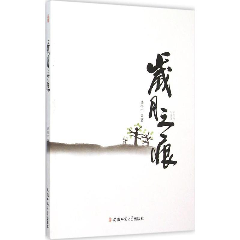 正版新书]岁月之痕谈怡中 著9787567620599高清大图