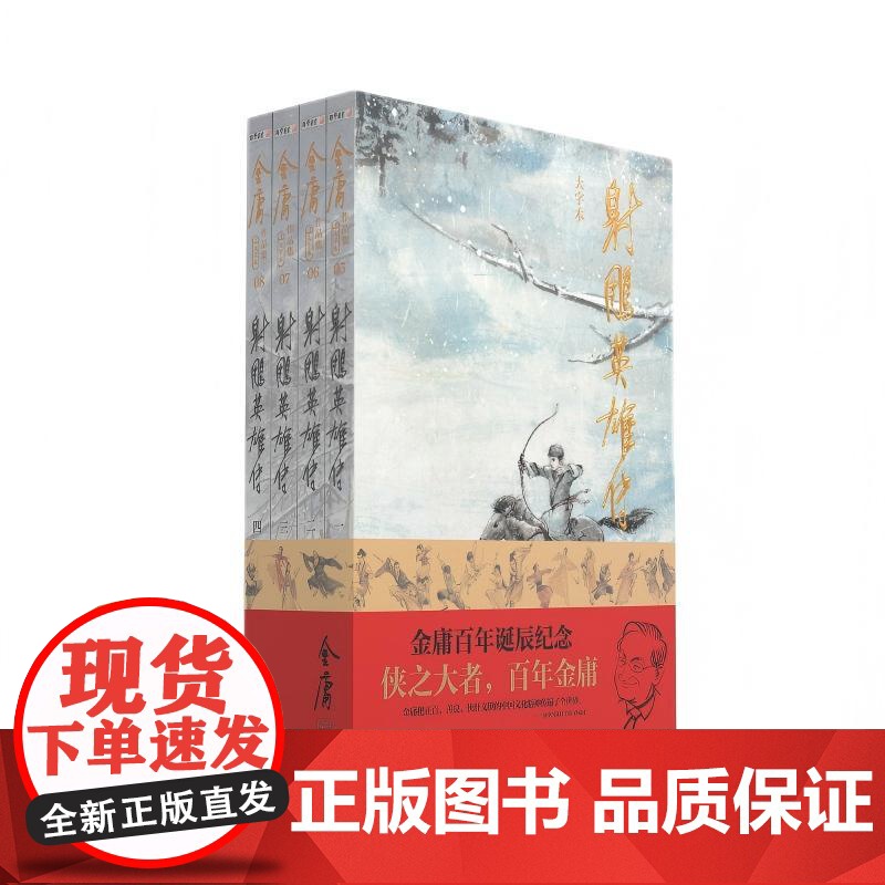 射雕英雄传 大字本(1-4) 中山大学出版社 金庸 著 武侠小说 玄幻/武侠小说