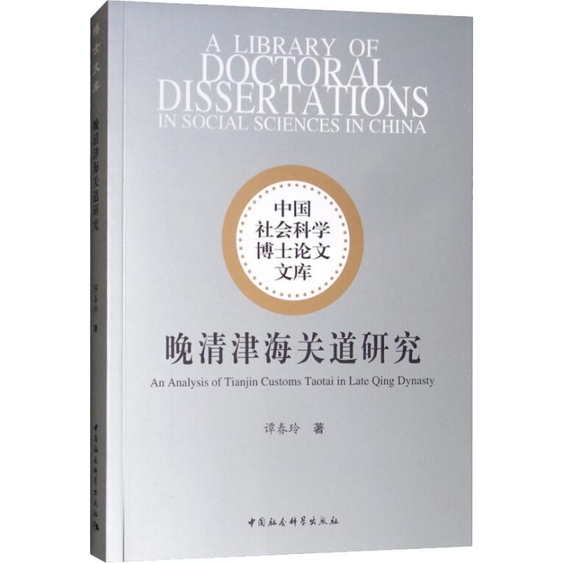 正版新书]晚清津海关道研究谭春玲9787520329538高清大图