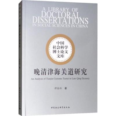 正版新书]晚清津海关道研究谭春玲9787520329538