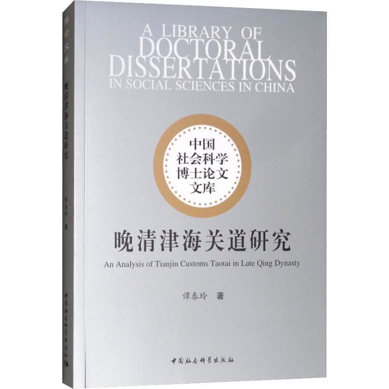 正版新书]晚清津海关道研究谭春玲9787520329538图片