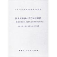 国家园林城市系列标准解读 住房和城乡建设部城市建设司 编著 专业科技 文轩网