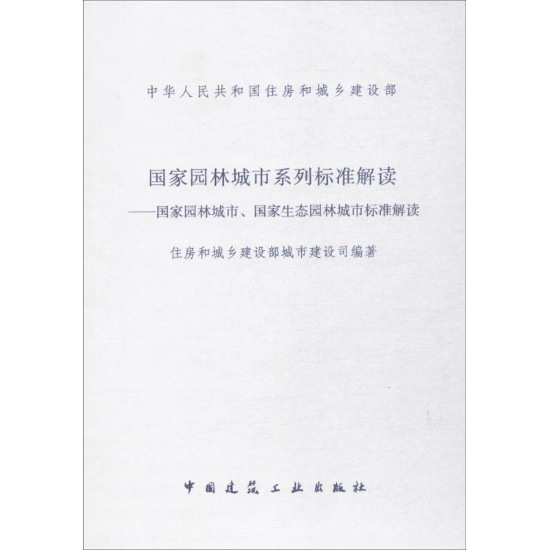 国家园林城市系列标准解读 住房和城乡建设部城市建设司 编著 专业科技 文轩网