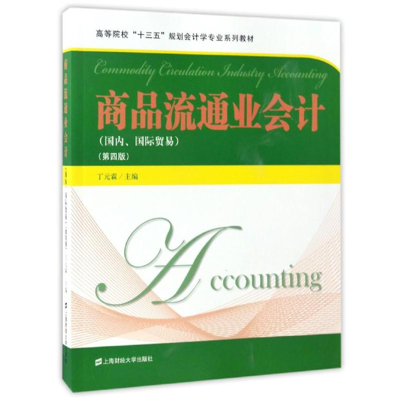 醉染图书商品流通业会计(第4版)/丁元霖9787564226916高清大图