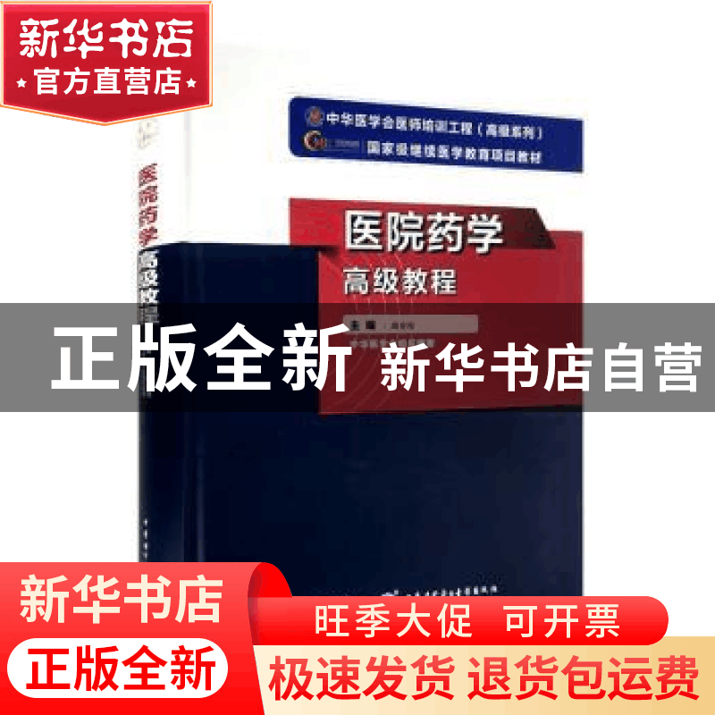 正版 医院药学高级教程 阚全程主编 中华医学电子音像出版社 9787图片