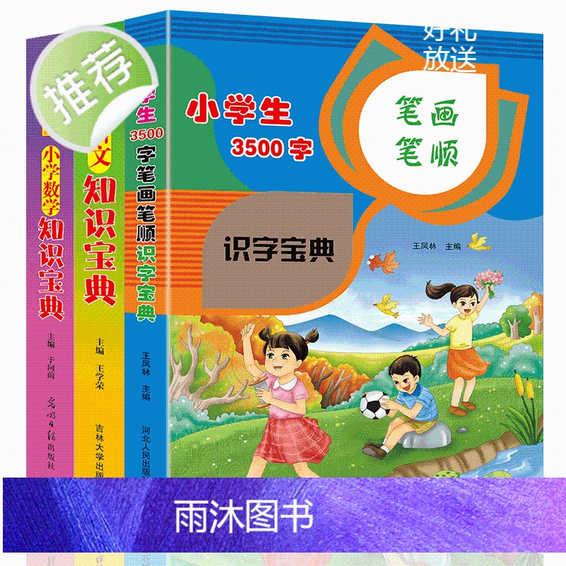 3册小学生3500字笔画笔顺识字宝典小学生语文数学知识宝典大全1-6一二三四五六年级数学逻辑思维训练幼儿园学前班数学公式高清大图