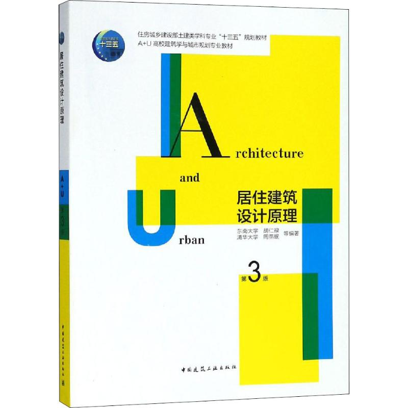 【M】居住建筑设计原理 第3版-9787112212781