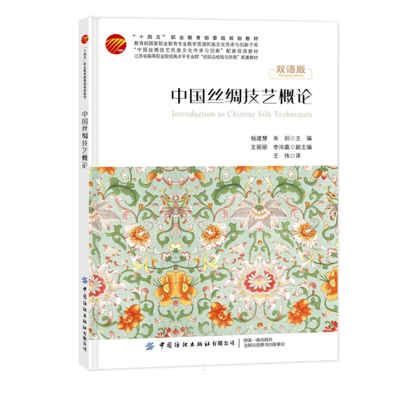 正版新书】中国丝绸技艺概论编者:杨建慧//朱圳|9787522912837