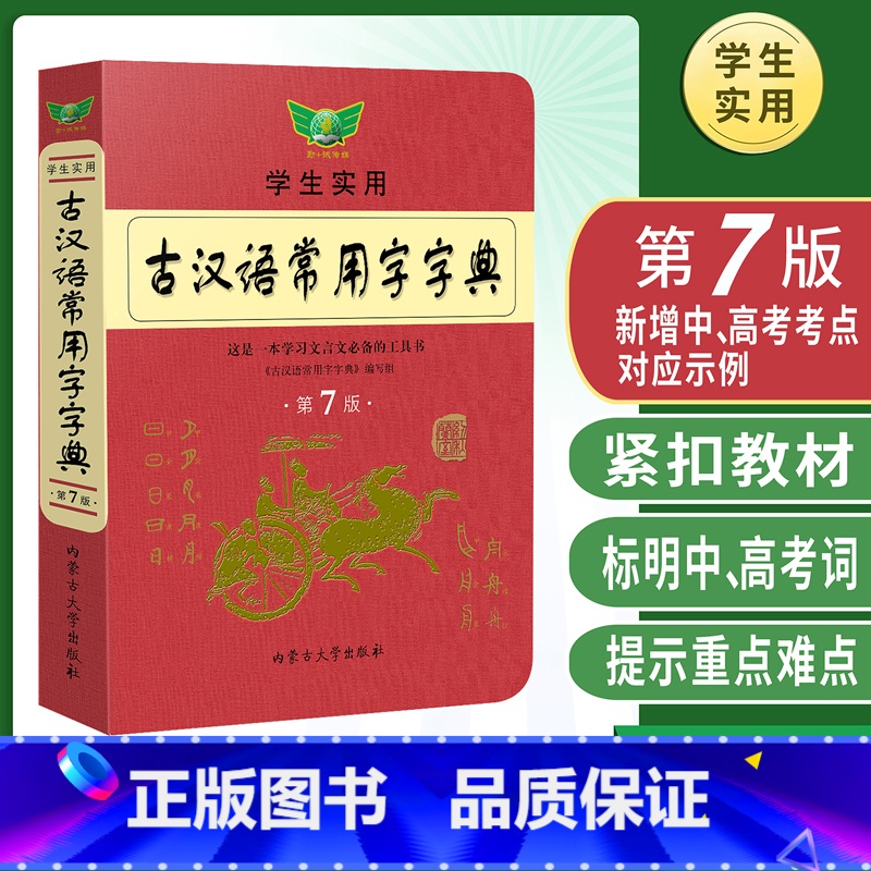 古汉语常用字字典 【正版】学生实用古汉语常用字字典(第7版)中学生初高中学习文言文古诗文工具书第七版古代汉语常用词典