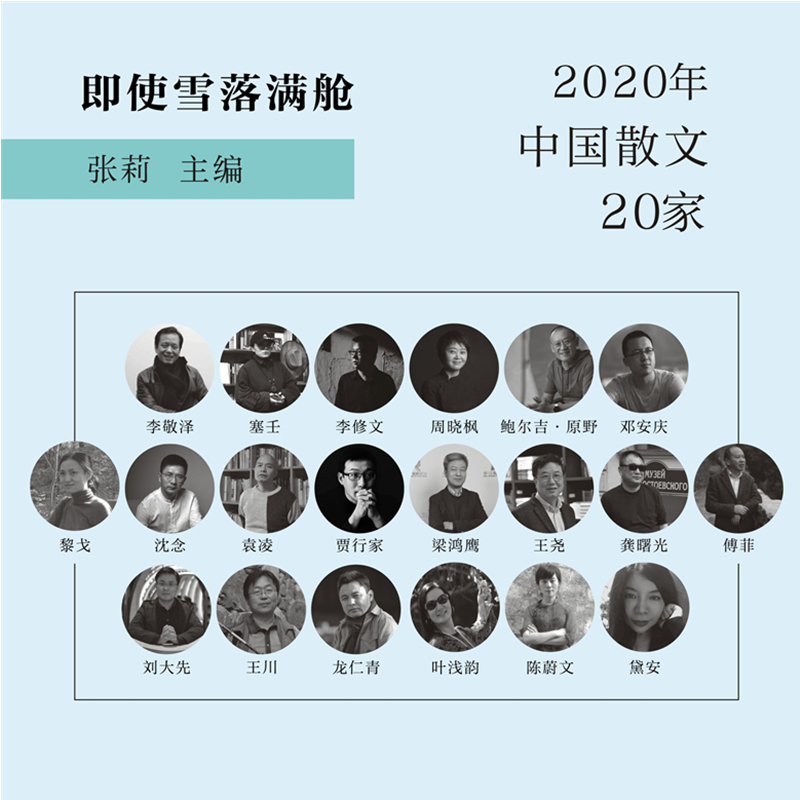 醉染图书即使雪落满舱 2020年中国散文20家9787220122828高清大图