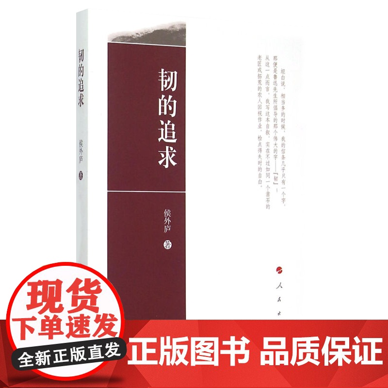 韧的追求 侯外庐著 人民出版社9787010139142高清大图