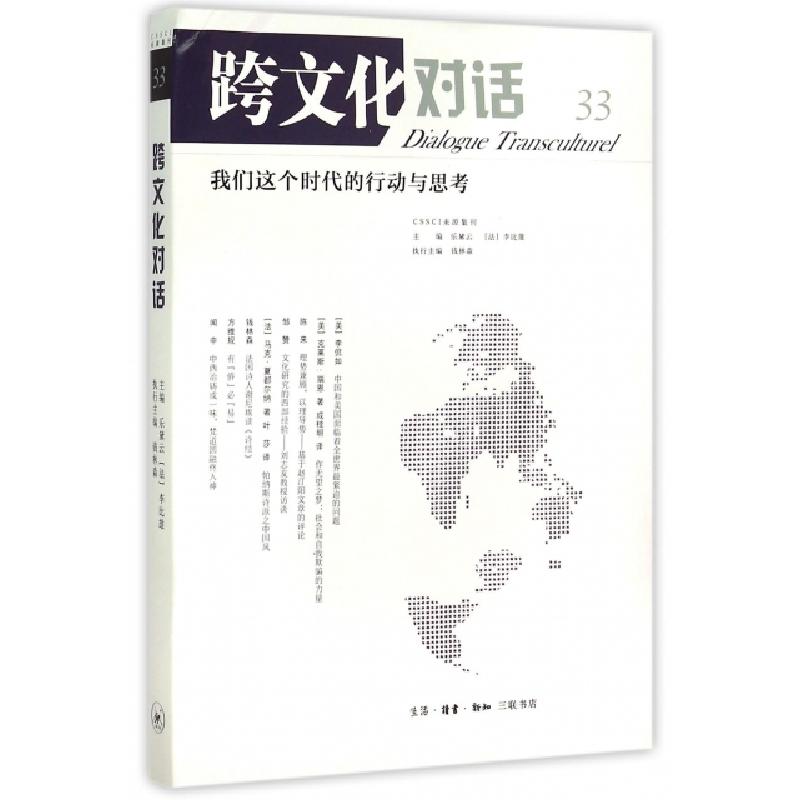 正版新书】跨文化对话(33我们这个时代的行动与思考)乐黛云//(法)