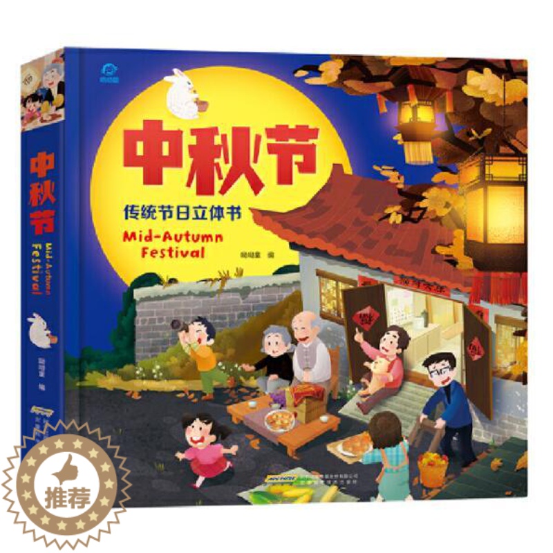 [醉染正版]正版 中秋节 中国传统节日立体翻翻书儿童3d立体翻翻书绘本故事幼儿宝宝书籍幼儿园图书籍欢乐中国年立体书开高清大图