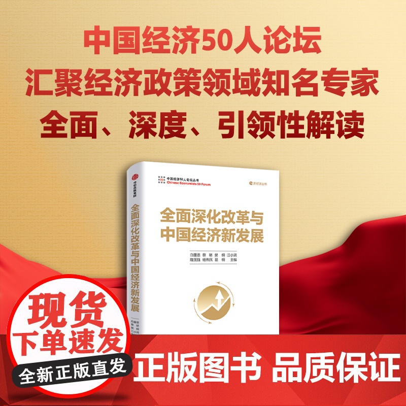 全面深化改革与中国经济新发展 白重恩等著 中信正版高清大图