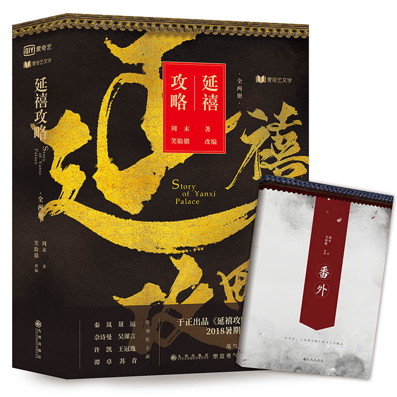 [醉染正版]延禧攻略小说 电视剧热播影视原著大戏秦岚聂远佘诗曼吴谨言谭卓等主演 言情高甜宠文都市情感小说青春校园霸道总裁高清大图