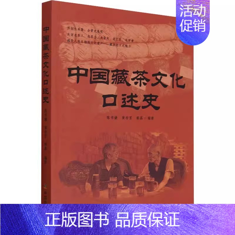 【正版】书中国藏茶文化口述史 陈书谦 窦存芳 郭磊 著 茶类生活 中国农业出版社9787109303416书籍