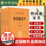 曾国藩家书全集译文注释白话（中华书局） 中华经典名著全本全注全译 曾国潘德功言哲学思想经典名著