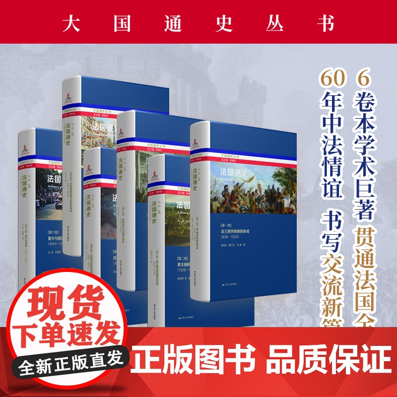 法国通史(全6册)钱乘旦总主编 沈坚 主编 系统介绍法兰西全史 *十余年匠心独运 中国视角下的法国史研究杰作 江苏人民出高清大图