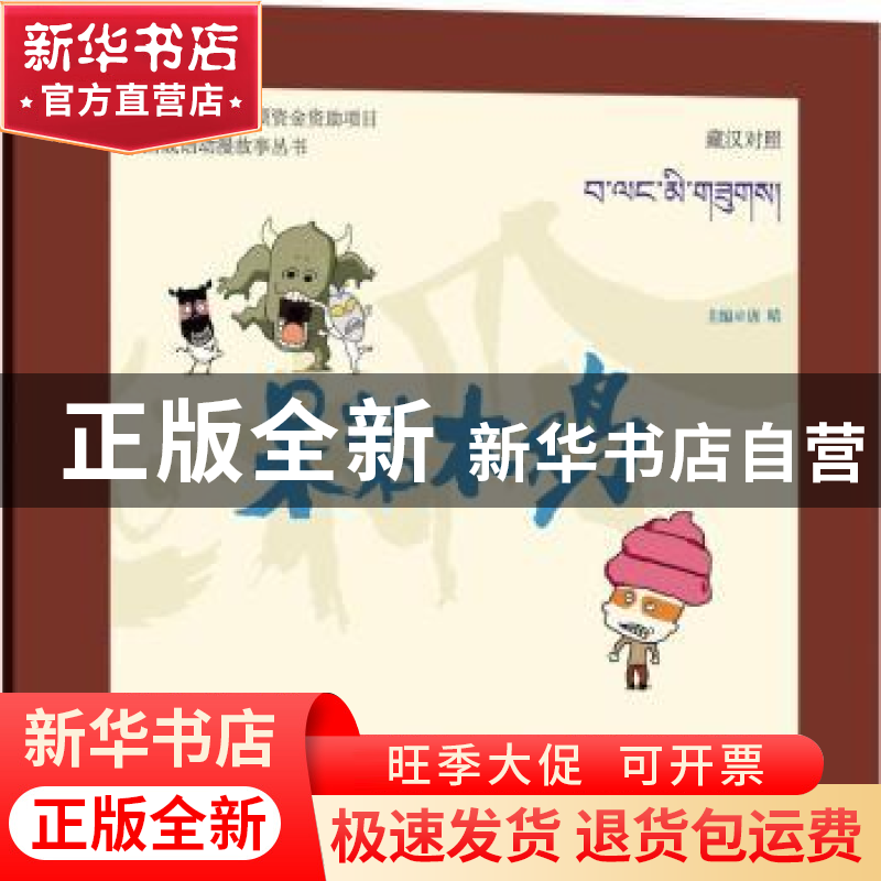 正版 呆若木鸡:藏汉对照 唐晴主编 青海人民出版社 9787225049014高清大图