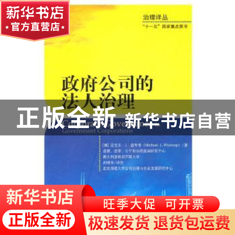 正版 政府公司的法人治理 (澳)温考普 经济科学出版社 97875141高清大图