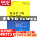 政府公司的法人治理