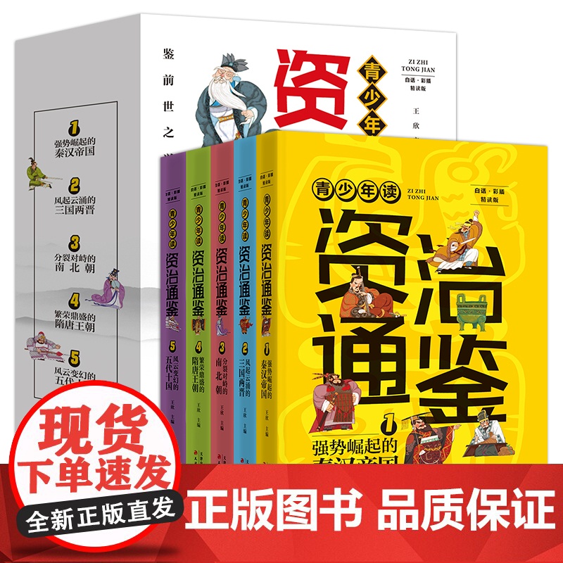 [赠视频课]全5册青少年读资治通鉴书籍正版原著少年读资治通鉴小学生版三四五六年级初中课外阅读书籍给孩子的资治通鉴白话版高清大图