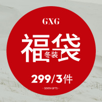 GXG福袋男装[299元/3件] 冬季潮流时尚福袋[款式随机]