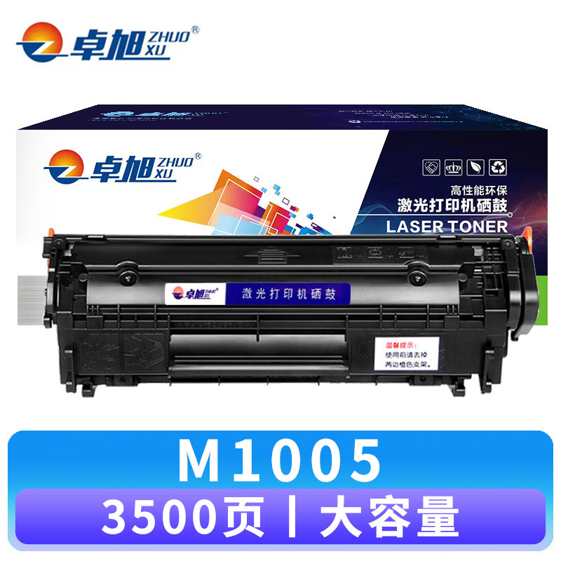 卓旭 硒鼓M1005大容 支高清大图