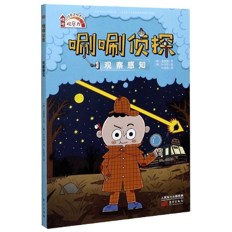 正版新书]唰唰侦探:观察感知[韩]金禧男9787520719438图片