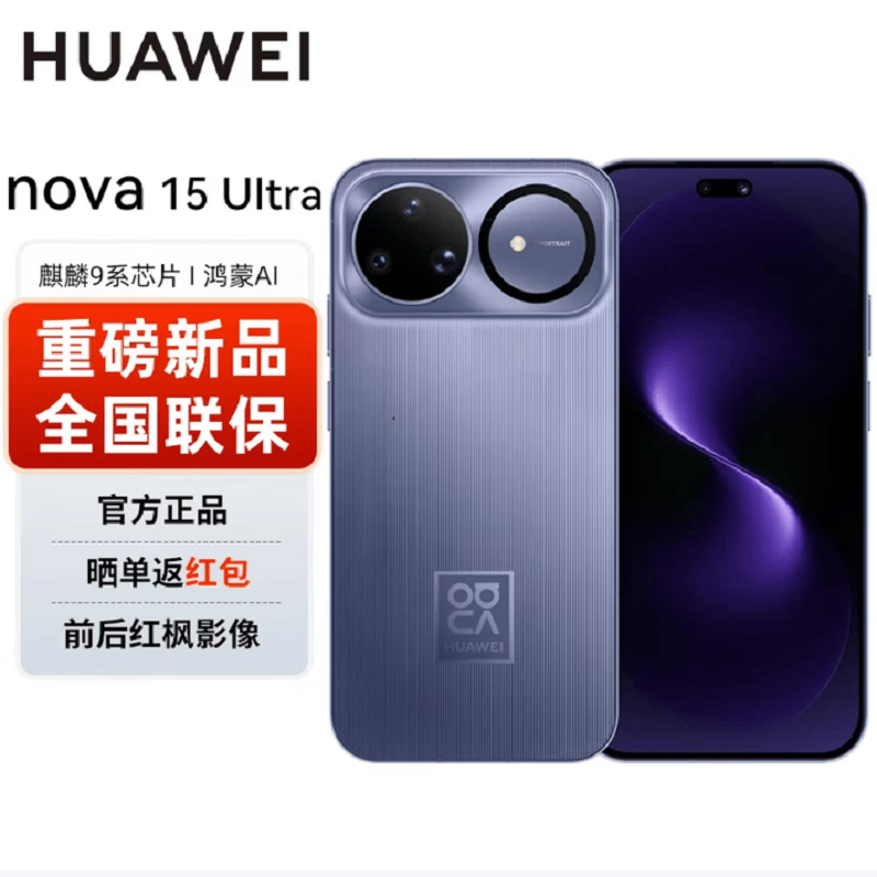 华为nova15 Ultra 512GB 好搭紫 昆仑玻璃 麒麟9010S 多焦段红枫影像 100W快充 无线充电 6500电池 双卫星通信 鸿蒙AI NFC 红外遥控手机高清大图