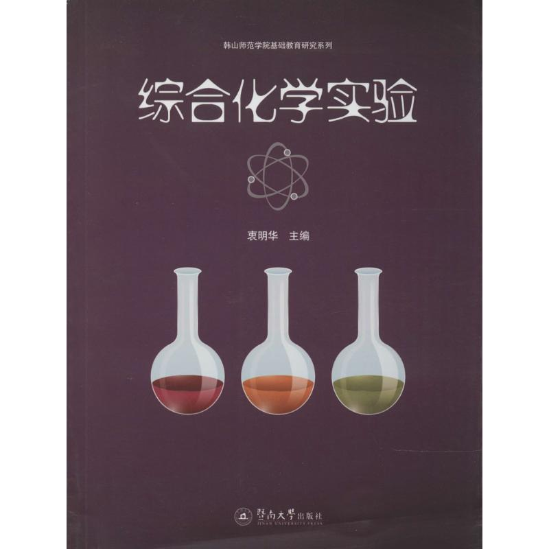 【M】综合化学实验-9787566810359