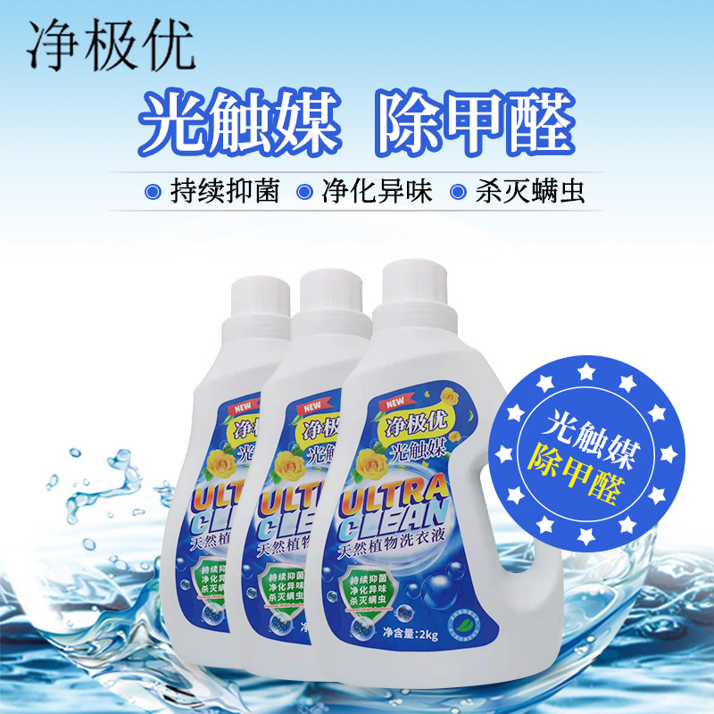 净极优光触媒天然植物洗衣液净化异味除螨虫洗衣液2kg