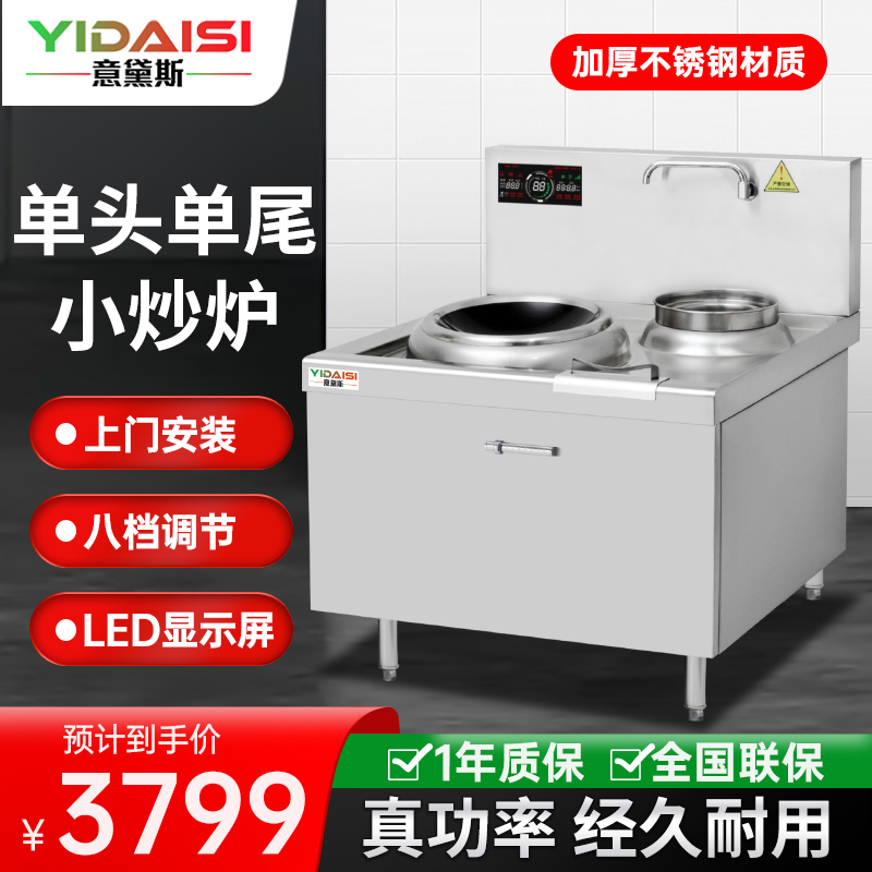 意黛斯(YIDAISI)商用电磁大锅灶 单位食堂厨房大功率小炒炉电磁灶YDSC3-15XC-4080单头单尾小炒灶炒炉