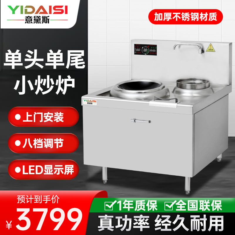 意黛斯(YIDAISI)商用电磁大锅灶 单位食堂厨房大功率小炒炉电磁灶YDSC3-15XC-4080单头单尾小炒灶炒炉