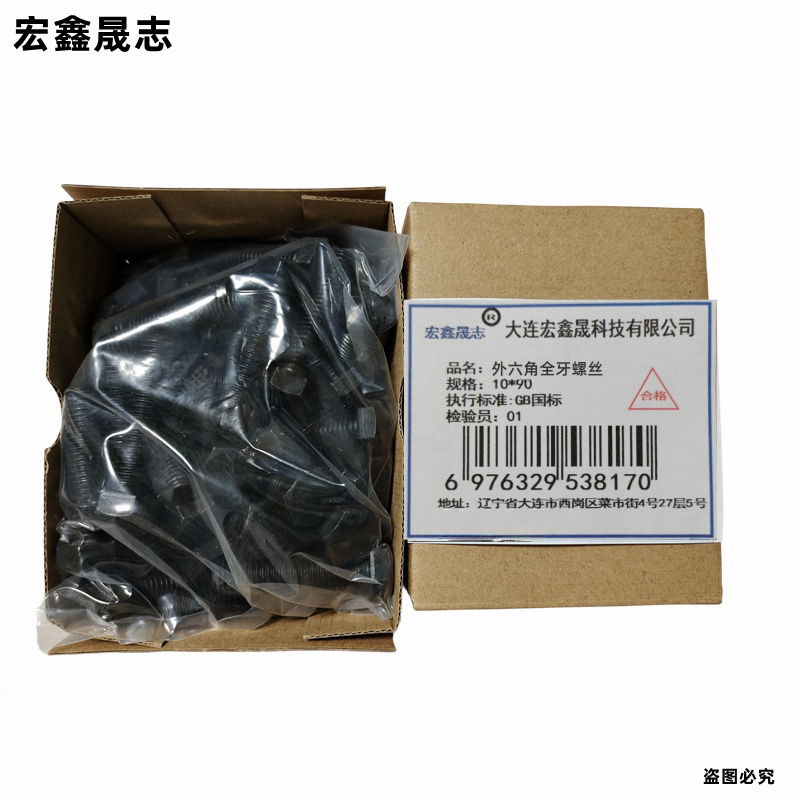 宏鑫晟志 外六角全牙螺丝 10*90 单位:个