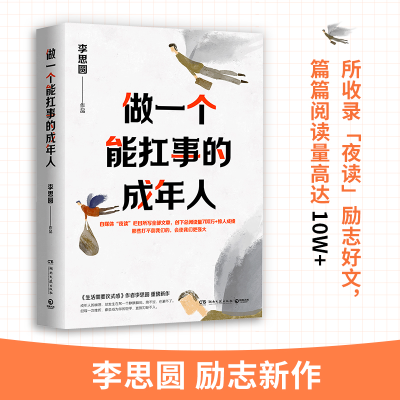 [M]做一个能扛事的成年人 李思圆 著 -9787572602863