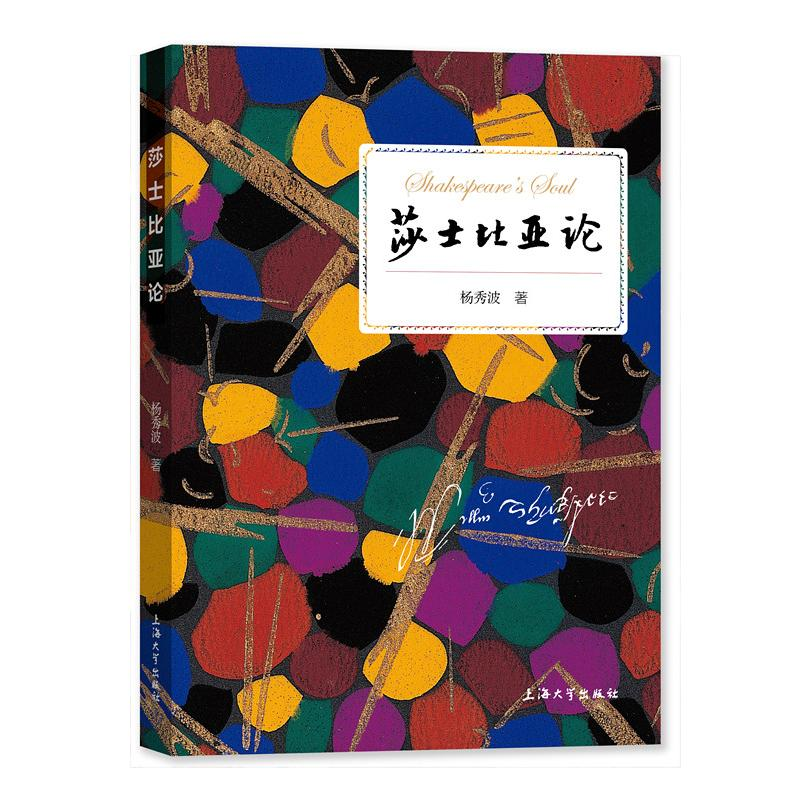 音像莎士比亚论杨秀波著