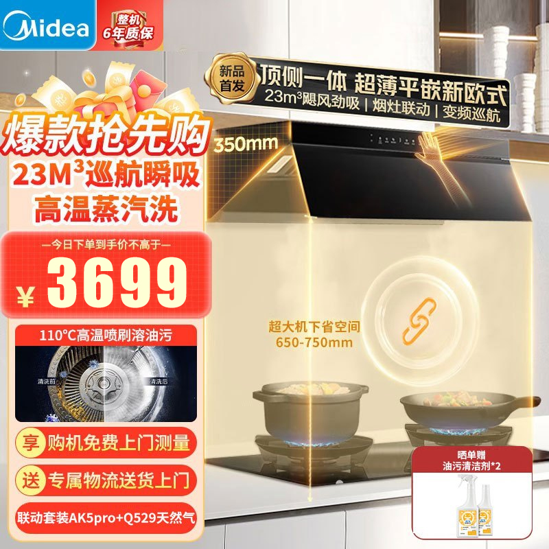 美的(Midea)抽油烟机烟灶套装顶侧一体高温蒸汽洗AK5pro变频23风量联动套装AK5pro+Q529天然气