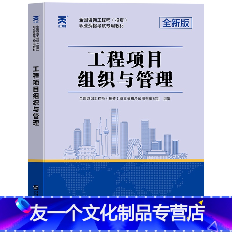 【友一个正版】天一新版2022年注册咨询工程师考试教材 工程项目组织与管理 全国注册咨询师投资职业资格考试辅导用书题库
