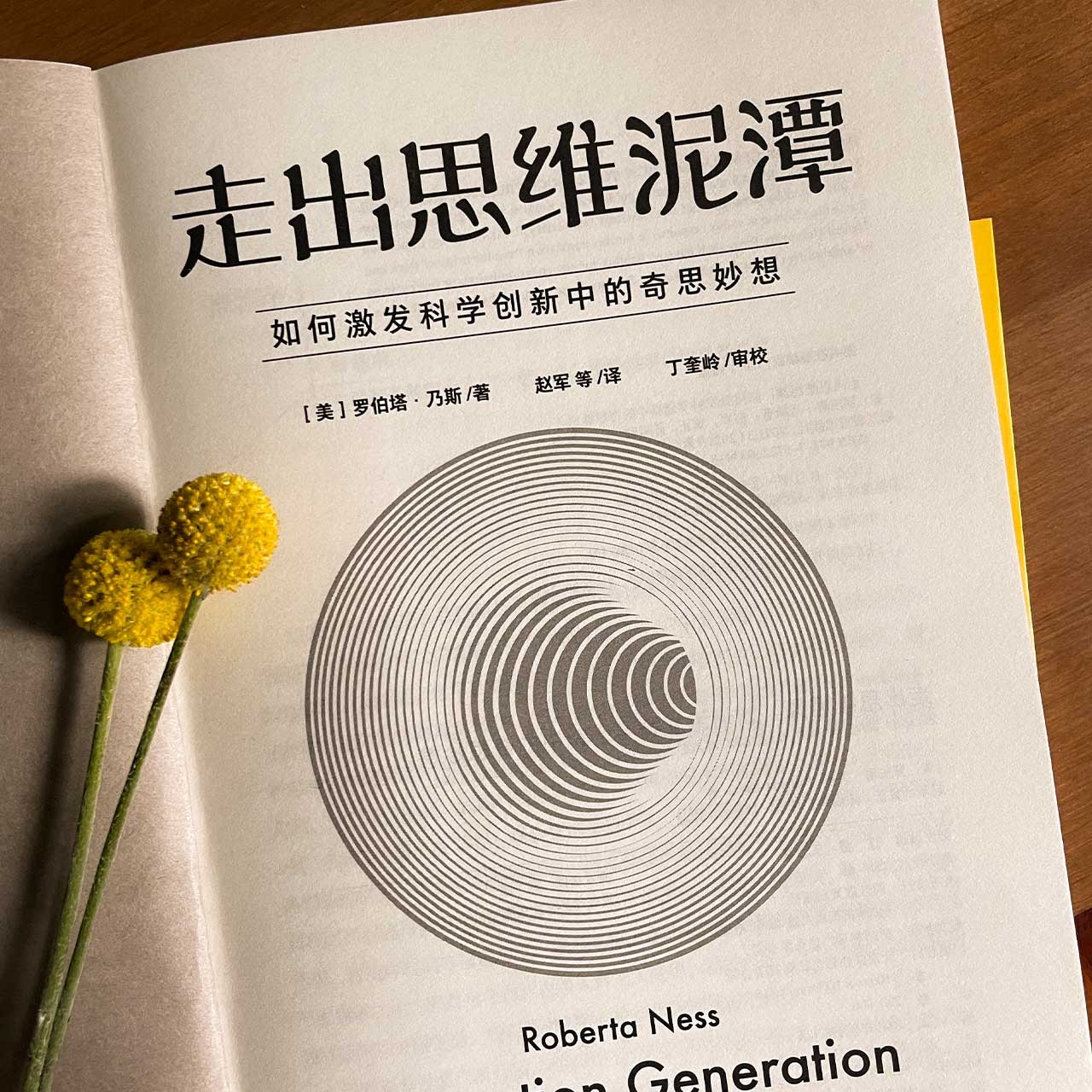 [正版]央视网走出思维泥潭 樊登施一公荐 如何激发科学创新中的奇思妙想 破除惯性思维提升创新性思维书思维训练逆向思维学高清大图