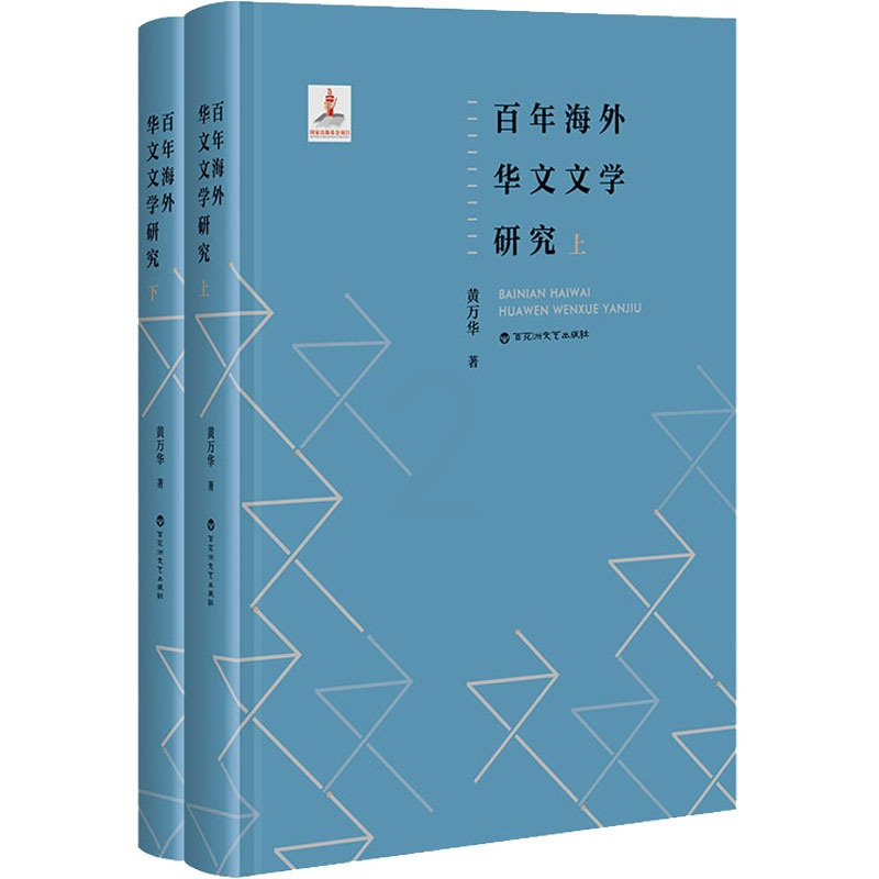 [正版]百年海外华文文学研究(全2册) 黄万华 著 外国文学理论 文学 百花洲文艺出版社 图书