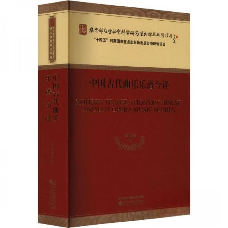 正版新书]中国古代曲乐乐谱今译刘崇德9787521840070图片